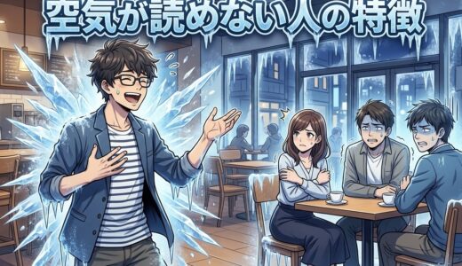 空気が読めない人の特徴！末路やあるあるは？男性と女性の性格を徹底解説