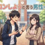 合コンしようと言ってくる男性心理！気になる人に頼まれたら脈なしか徹底解説