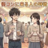 街コンに来る人の特徴！レベルが低い？モテない人の集まりなのか男性と女性で徹底解説