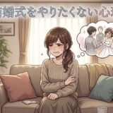 結婚式をやりたくない人の心理！友達がいないから恥ずかしい？男性と女性で徹底解説