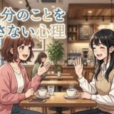 自分のことを話さない人の心理や特徴！つまらない？モテる？男性と女性の性格を徹底解説