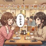 自分のことを名前で呼ぶ女性の心理！一人称が名前はやばい？地雷で気持ち悪いのか徹底解説