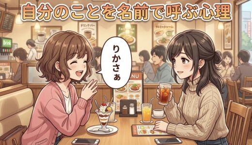 自分のことを名前で呼ぶ女性の心理！一人称が名前はやばい？地雷で気持ち悪いのか徹底解説