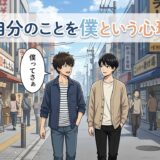 自分のことを僕と言う人の心理!一人称が僕は気持ち悪い?男性と女性で徹底解説