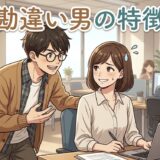 勘違い男の特徴！気持ち悪いし怖い？恋愛やしぐさなど徹底解説
