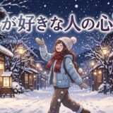 冬が好きな人の心理や特徴！頭おかしい？男性と女性の性格を徹底解説