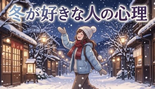 冬が好きな人の心理や特徴！頭おかしい？男性と女性の性格を徹底解説
