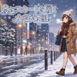 冬にスカートを履く女性心理！なぜ寒いのに足を出すのか徹底解説