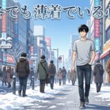 真冬でも薄着でいる人の心理！薄着でも寒くないというのはなぜ？男性と女性で徹底解説