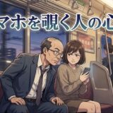 スマホを覗く人の心理！なぜ電車などで勝手に覗いてくる？男性と女性で徹底解説