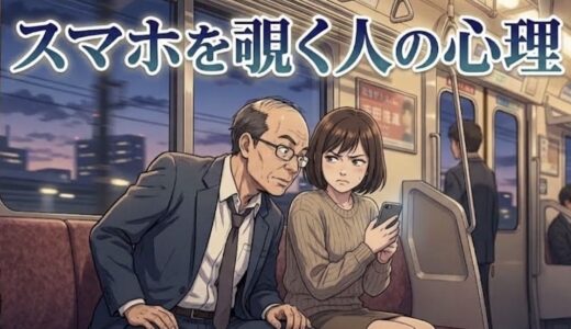 スマホを覗く人の心理！なぜ電車などで勝手に覗いてくる？男性と女性で徹底解説