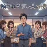 誤解されやすい人の特徴!どんな見た目?職場などで勘違いされやすい男性と女性を徹底解説