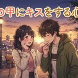 手の甲にキスをする人の心理!恋愛でどんな意味がある?男性と女性で徹底解説