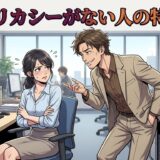デリカシーがない人の特徴!その末路や付き合い方を男性と女性で徹底解説