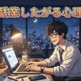 残業したがる人の心理や特徴!残業好きは迷惑?わざと職場に残る男性と女性を徹底解説
