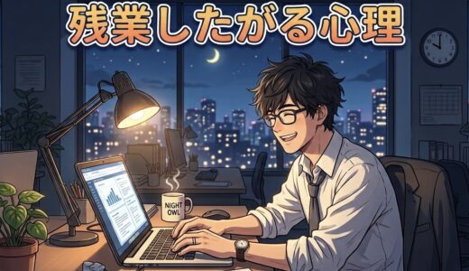 残業したがる人の心理や特徴！残業好きは迷惑？わざと職場に残る男性と女性を徹底解説