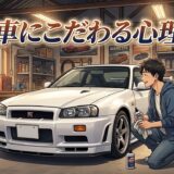 車にこだわる人の心理!車にお金をかける人の特徴を男性と女性で徹底解説
