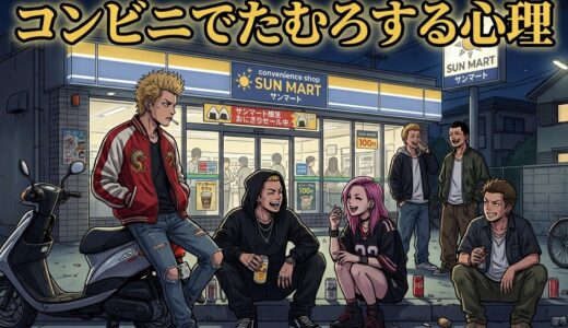 コンビニの前でたむろする若者の心理！なぜヤンキーは集まる？男性と女性で徹底解説