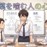 言葉を噛む人の心理!どもる・言葉が出てこない男性と女性を徹底解説
