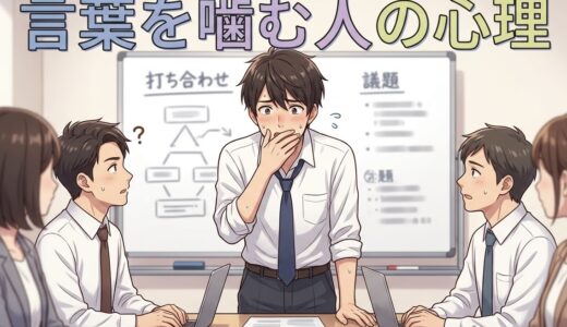 言葉を噛む人の心理！どもる・言葉が出てこない男性と女性を徹底解説