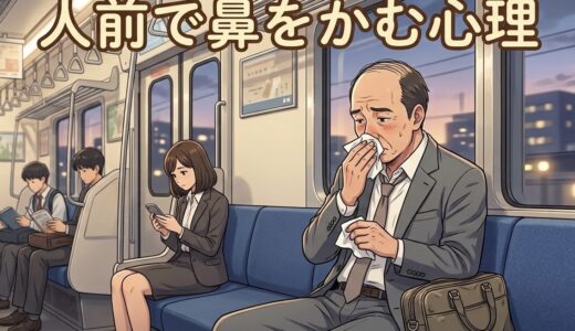 人前で鼻をかむ人の心理！マナー違反で恥ずかしい？男性と女性の性格を徹底解説