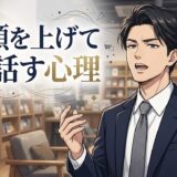 顎を上げて話す人の心理!顔を上に向けるのはなぜ?男性と女性の性格を徹底解説