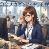 急に伊達メガネをかける人の心理!バレると恥ずかしい?男性と女性で徹底解説