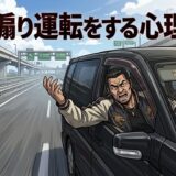 煽り運転をする人の心理や特徴！されやすい人は？男性と女性の性格を徹底解説