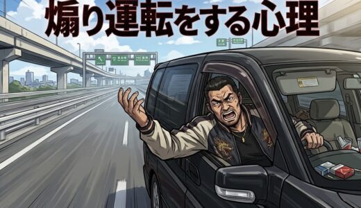 煽り運転をする人の心理や特徴！されやすい人は？男性と女性の性格を徹底解説