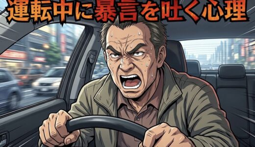 運転中に暴言を吐く人の心理！運転すると性格が変わる男性と女性を徹底解説