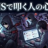 SNSなどネットで叩く人の心理!炎上させたがるのはなぜ?男性と女性の性格を徹底解説
