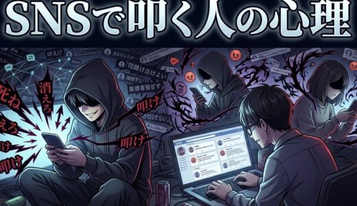 SNSなどネットで叩く人の心理！炎上させたがるのはなぜ？男性と女性の性格を徹底解説