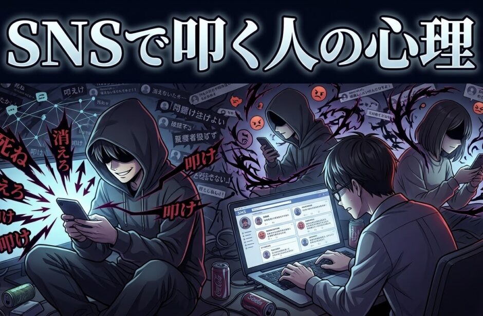 SNSなどネットで叩く人の心理！炎上させたがるのはなぜ？男性と女性の性格を徹底解説