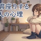 体育座りする人の心理!膝を抱えるのはなぜ?男性と女性の性格を徹底解説