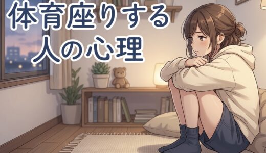 体育座りする人の心理！膝を抱えるのはなぜ？男性と女性の性格を徹底解説