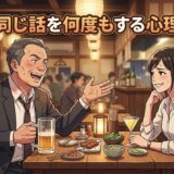 同じ話を何度もする人の心理!若い人と老人の違いは?男性と女性の性格を徹底解説
