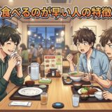 食べるのが早い人の特徴や心理!仕事ができる?性格やあるあるを男性と女性で解説