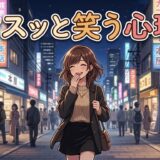 クスッと笑う人の心理！ふふっと笑うのはなぜ？男性と女性の性格を徹底解説