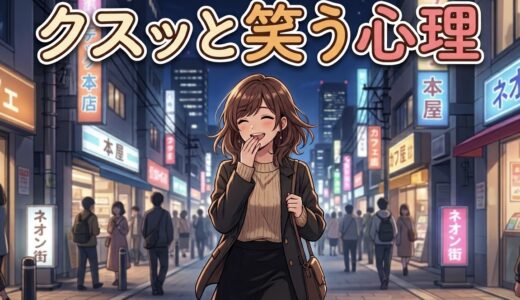 クスッと笑う人の心理！ふふっと笑うのはなぜ？男性と女性の性格を徹底解説