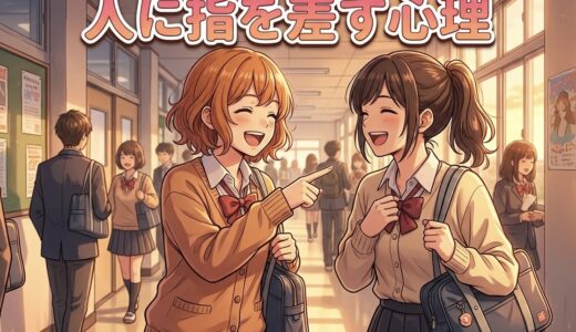人に指を差す人の心理！友達でも失礼な癖？男性と女性の性格を徹底解説