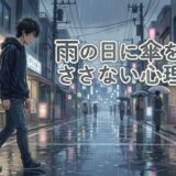 雨の日に傘をささない人の心理！海外では普通？男性と女性の性格を徹底解説