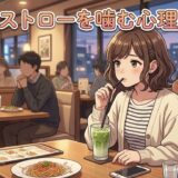 ストローを噛む人の心理や特徴！かわいい？男性と女性の性格を徹底解説