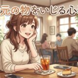 会話中に手元の物をいじる人の心理！男性と女性の性格を徹底解説