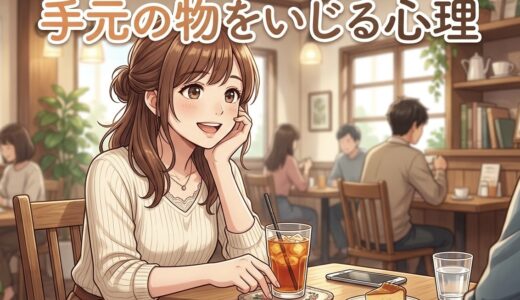 会話中に手元の物をいじる人の心理！男性と女性の性格を徹底解説