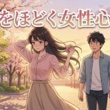 男性の前で髪をほどく女性の心理!急に髪を下ろす・結び直すのは脈ありか徹底解説