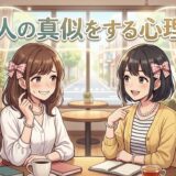 人の真似をする人の心理!気持ち悪いしうざい?真似ばかりする男性と女性を徹底解説