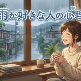 雨が好きな人の特徴や心理!理由は雨の音?男性と女性の性格を徹底解説