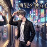 前髪を触る人の心理!会話中にいじるのはうざい?男性と女性の性格を徹底解説