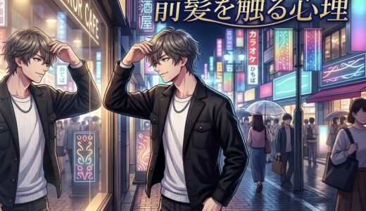 前髪を触る人の心理！会話中にいじるのはうざい？男性と女性の性格を徹底解説