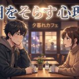 会話中に目をそらす人の心理！横にそらす意味は？男性と女性で徹底解説
